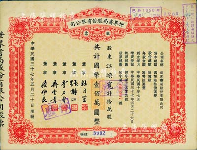 民国三十七年（1948年）世界书局股份有限公司股票，拾万股计国币壹佰万圆，其票上所印董事有上海滩大亨杜月笙氏、国民党元老张静江、李石曾等；已塑封，八成新