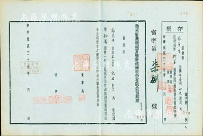 民国三十五年（1946年）西安富农机械实验制造厂股份有限公司股票，贰股计国币拾万圆，附带有存根；陕西省老股票，存世少见，八五成新