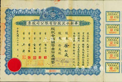 民国三十六年（1947年）华新水泥股份有限公司股票，拾万股计国币壹佰万圆，附带有息票；这是中国最早的水泥厂，创办于清代1907年，迄今为上市公司(股票代码600801)；近八成新