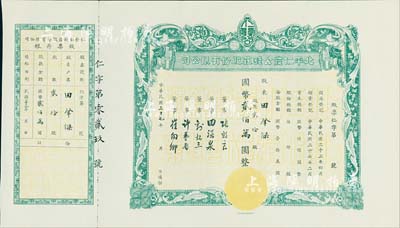 民国三十七年（1948年）北平仁发公钱庄股份有限公司股票，贰拾股计国币贰佰万圆，附带有封套；老北京股票之少见品，九五成新