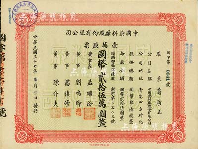 民国三十七年（1948年）中国染料厂股份有限公司股票，壹万股票计国币贰拾伍万圆，此乃青岛著名之民族企业，由山左银行协理刘鸣卿等所创办；少见品，九成新