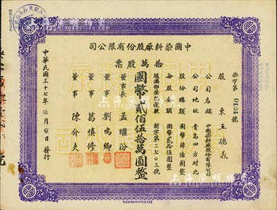 民国三十七年（1948年）中国染料厂股份有限公司股票，拾万股票计国币贰佰伍拾万圆，此乃青岛著名之民族企业，由山左银行协理刘鸣卿等所创办；少见品，八五成新