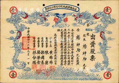 1953年（台湾）高雄国际戏院股份有限公司股票，壹股计新台币壹仟元，双龙图，形制甚为美观，八成新