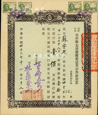 1953年（台湾）保证责任云林县北港镇建筑信用合作社股票，社股壹拾股计新台币壹佰元，八五成新