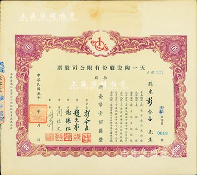 1966年（台湾）天一陶瓷股份有限公司股票，拾股计新台币壹佰圆，由董事长彭令占氏（广东化县籍著名大律师，曾任台北市彭姓宗亲会理事长等职）所承购，八五成新