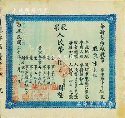 中华民国改中华人民共和国1950年（潍坊）华新面粉厂股票，壹股人民币拾万圆（折合小麦1800斤），八成新