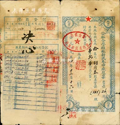 1954年公私合营桂林新民毛巾厂股票，121股计人民币壹仟贰佰壹拾万元，少见，七成新