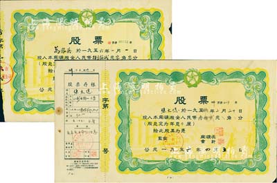 新中国江西省股票2种，详分：1956年南昌市纺织工业公司股票，股金人民币捌拾贰元零角零分；1956年赣州市解放人民公社小新开路街边企业管理委员会股票，股金人民币叁拾贰元，附带存根；八成新