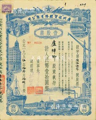 1955年（公私合营）广州投资股份有限公司股票，壹股计人民币壹拾圆，八成新