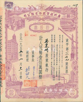 1955年（公私合营）广州投资股份有限公司股票，拾股计人民币壹佰万圆（即新人民币壹佰元），八五成新