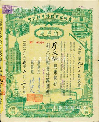 1955年（公私合营）广州投资股份有限公司股票，佰股票计人民币壹仟万圆（即新人民币壹仟元），七五成新