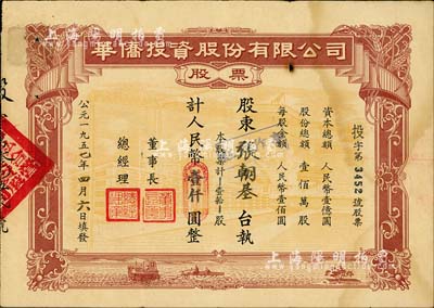 1957年华侨投资股份有限公司股票，壹拾股计人民币壹仟圆，罕见，近八成新