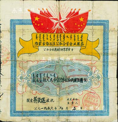 1956年内蒙古自治区公私合营企业股票（中国百货公司内蒙古自治区通辽市支公司），股本金额人民币壹仟零壹拾捌圆伍角，上印有国旗、五角星及蒙文，甚是特殊；背有贴补及付息登记表，付息记录至1966年，六成新