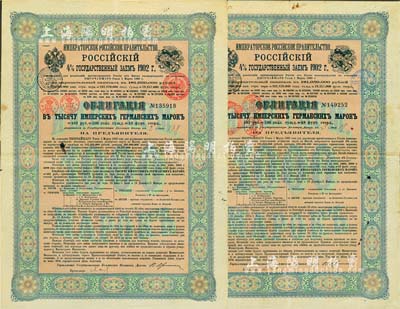 1902年俄国发行对清朝政府（庚子赔款）借款债券1000马克共2枚（不同英文手签名），背英文条款中有“China”（中国）及相关说明，少见，八成新