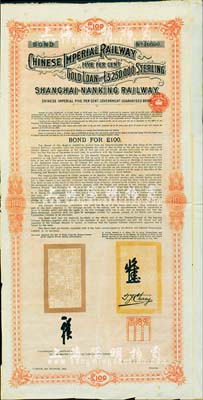 1904年大清帝国政府对外发行沪宁（上海至南京）铁路债券100英镑，由伦敦中英公司（British & Chinese Co. Ltd.）代理发行，上有铁路大臣盛宣怀和驻英公使张德彝之关防和签押；海外藏家出品，八成新