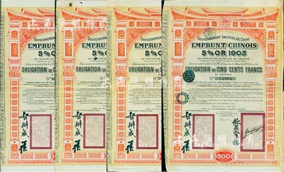 1905年大清帝国政府对外发行汴洛（开封至洛阳）铁路公债500法郎共4枚，上有钦差大臣杨(兆鋆)、督办盛(宣怀)签名及官印；海外藏家出品，八成新