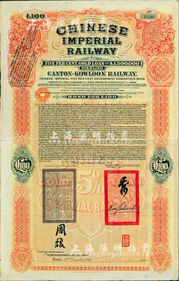 1907年大清帝国政府对外发行广九（广州至九龙）铁路债券100英镑，有两广总督周馥等签名及官印，由中英银公司（British and Chinese Corporation, Ltd.）代理发行；海外藏家出品，八成新