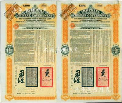 1908年（光绪三十四年）大清帝国政府对外发行津浦铁路债券桔色100英镑共2枚，由英商伦敦华中铁路公司（Chinese Central Railways Ltd., London）代理发行，有督办津浦铁路大臣吕海寰、驻英大臣李经方（李鸿章之子）签名及官印；英国藏家出品，八成新