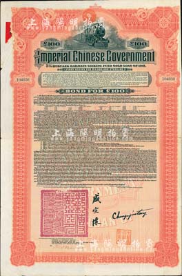 1911年大清帝国政府对外发行湖广铁路债券100镑，由美国摩根大通银行（Messrs. J. P. Morgan and Co.）等代理发行，上印邮传部尚书盛宣怀签名，附带有息票；此摩根大通发行的外债存世极为少见，八成新