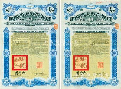 1912年中华民国政府对外发行五厘金镑债券（即克里斯浦借款）20镑共2枚，盖有“中华民国驻英代办之印”和北洋政府财政总长周学熙签名，附带有息票，有水印，八成新