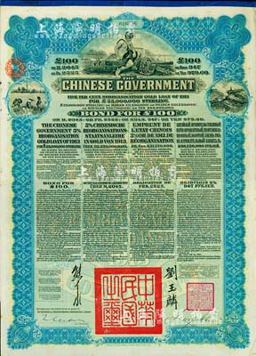 1913年中华民国政府向五国银行团善后大借款公债100英镑，由香港上海汇丰银行（Hong Kong & Shanghai Banking Corporation）代理发行，蓝色印刷，由北洋政府总理兼财政总长熊希龄、驻英公使刘玉麟签署，八成新