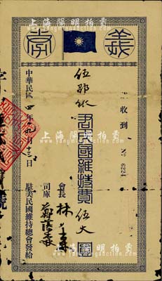 民国四年（1915年）驻美民国维持总会“义券”，面额民国维持费伍大圆，由会长国民党元老林森（曾任国民政府主席）亲笔签名；此乃讨袁护国战争之革命债券实物，少见且历史意义厚重；有破损及贴补，六成新