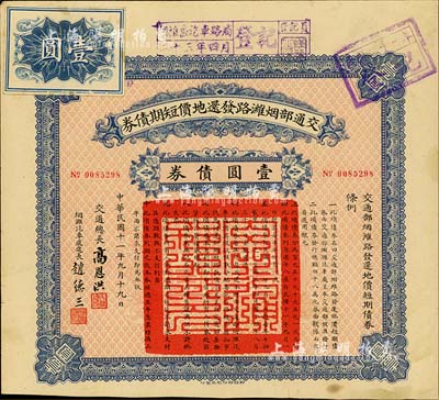 民国十一年（1922年）交通部烟潍路发还地价短期债券·壹圆债券，由交通总长高恩洪、烟潍汽车处处长赵德三签署，八成新