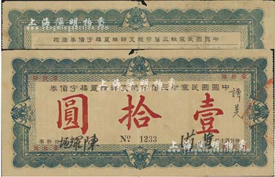 民国十一年（1922年）中国国民党驻三藩市总支部购置楼宇债券壹拾圆，少见，边有小破损，七成新