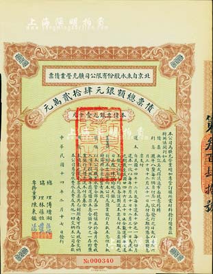 民国十四年（1925年）北京自来水股份有限公司扩充营业债票银元壹千元，票上总理傅增湘曾任北洋政府教育总长，八五成新（注：此债券仅发行420张）