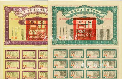 民国十六年（1927年）山西省陆厘善后债券伍圆、拾圆共2枚不同，由山西督办兼省长阎锡山签署，均附带有息票，八五成新