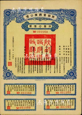 民国十七年（1928年）陕西省特种公债·拾圆公债票，由财政厅长过之翰签署，附带完整息票，陕西省公债之少见品，八五成新