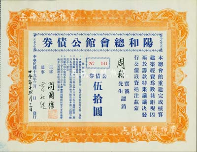 民国十九年（1930年）阳和总会馆公债券伍拾圆，票上承购者周崧为美国著名侨领（广东中山籍）；阳和总会馆，乃清咸丰二年（1852年）创办于旧金山，属美国华侨六大会馆之一；此债券仅发行200张，堪称华侨债券之珍罕品；源于美国华侨出品，九成新