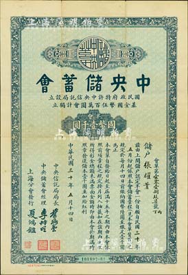 民国三十年（1941年）中央储蓄会会单，上海分会发行，面额半会国币壹千圆，由局长叶琢堂等签名，近八成新