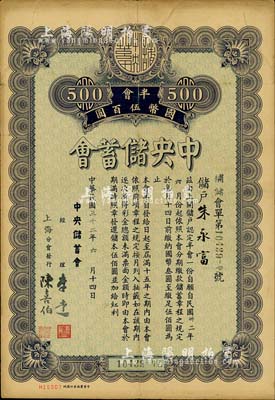 民国三十二年（1943年）中央储蓄会会单，半会国币伍百圆，由上海分会发行，少见，七五成新