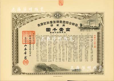 昭和拾壹年（1936年） 西鲜合同电气株式会社社债券·第贰回·金壹千圆，有水印，八五成新