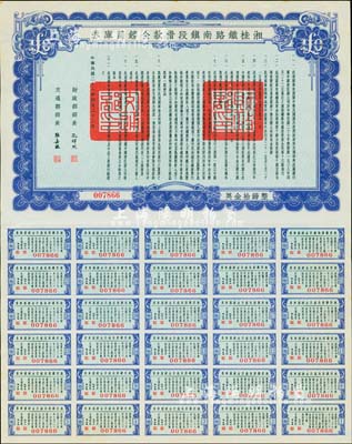 民国二十七年（1938年）湘桂铁路南镇段借款金镑国库券，面额英金拾镑，由财政部部长孔祥熙和交通部部长张嘉璈签署，少见，九成新