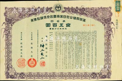 康德五年（1938年）满洲拓植公社日满两国政府保证社债券·第壹回·金五百圆，有水印，近八成新