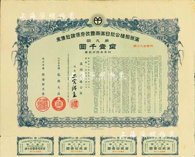 康德八年（1941年）满洲拓植公社日满两国政府保证社债券·第九回·金壹千圆，附带有息票，有水印，八成新