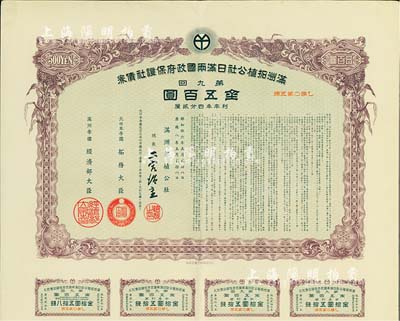 康德八年（1941年）满洲拓植公社日满两国政府保证社债券·第九回·金五百圆，附带有息票，有水印，八五成新