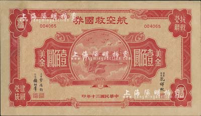 民国三十年（1941年）航空救国券美金壹佰圆，此最大面额券存世颇为少见，八成新