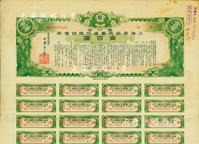 昭和十四年（1939年）上海居留民团学校建设债券第一回壹百圆，系日本占领上海期间侨民团体所发行，附带有息票，有水印，八成新