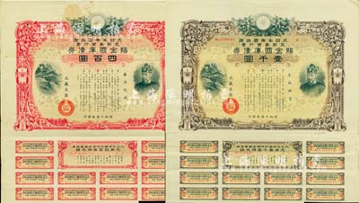 昭和十五年（1940年）大日本帝国政府·支那事变行赏·赐金国库债券四百圆、壹千圆共2枚不同，有水印，此种大面额券存世少见；源于日本回流，亦属日本侵华之历史罪证，八成新