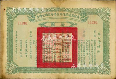 民国二十七年（1938年）晋察冀边区行政委员会救国公债票拾圆，此面值甚为少见，七五成新