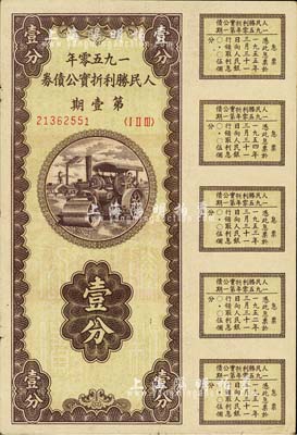 1950年人民胜利折实公债券·第壹期壹分，未兑付之实用票，且附带有完整息票，八五成新