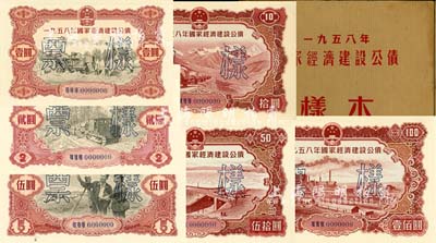 1958年国家经济建设公债样本1册，内含壹圆、贰圆、伍圆、拾圆、伍拾圆、壹佰圆票样共6种全套，正背共12枚，附带有原册，九八成新