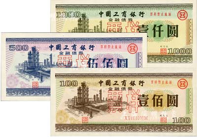 1991年中国工商银行金融债券壹佰圆、伍佰圆、壹仟圆票样共3枚全套，内有行徽水印，全新