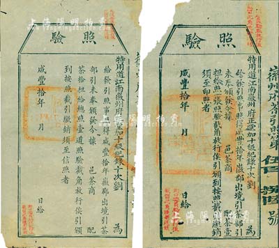 咸丰拾年（1860年）徽州府茶商“照验”2种，分为给配茶壹担和拾担，尺寸大小不一；此乃古代之“茶引”实物，即旧时茶商纳税后由官厅发给的运销执照，亦相当于现代的专卖凭证；少见，保存尚佳，敬请预览