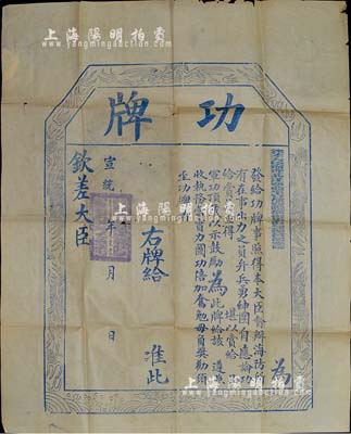 宣统年（1909-11年）钦差大臣办理北洋通商事宜都察院都御史直隶总督部堂陈（夔龙）印发之“功牌”一张，专为奖励海防事宜出力之员，未填用；此功牌尺寸巨大，约577×700mm，且形制美观，保存尚佳，敬请预览