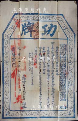 光绪贰拾年（1894年）钦加尚书衔长江提督军门节制五省水师各镇刚勇巴图鲁三等男爵黄（少春）印发之“功牌”一张，颁给浙江杭州籍随员监生李昌禄氏“赏给伍品顶戴”；此功牌尺寸巨大，约560×880mm，且形制美观，诚属罕见难得佳品；保存尚佳，敬请预览