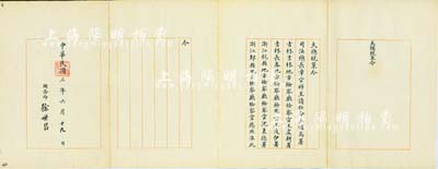 民国三年（1914年）“大总统策令”一份，事为批准“司法总长章宗祥呈请，任命吴继高署吉林吉林地方检察厅检察官、王虞耕署吉林长春地方检察厅检察官、王道伊署浙江杭县地方检察厅检察官、沈秉德署浙江鄞县地方检察厅检察官”，由国务卿徐世昌亲笔签署，且钤有“大总统印”；海外藏家出品，保存甚佳，敬请预览